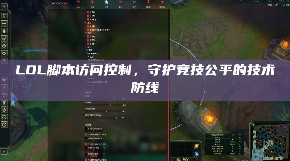 LOL脚本访问控制,守护竞技公平的技术防线