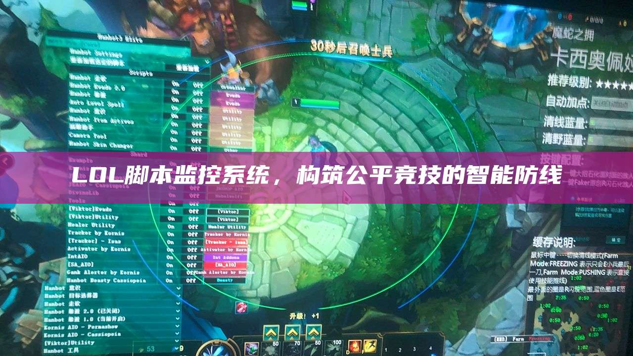 LOL脚本监控系统,构筑公平竞技的智能防线