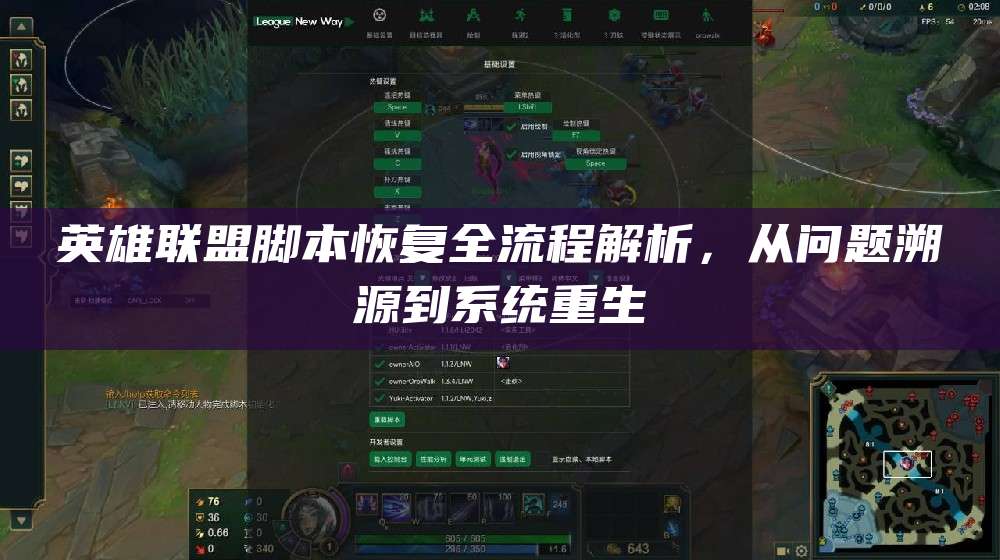 英雄联盟脚本恢复全流程解析,从问题溯源到系统重生