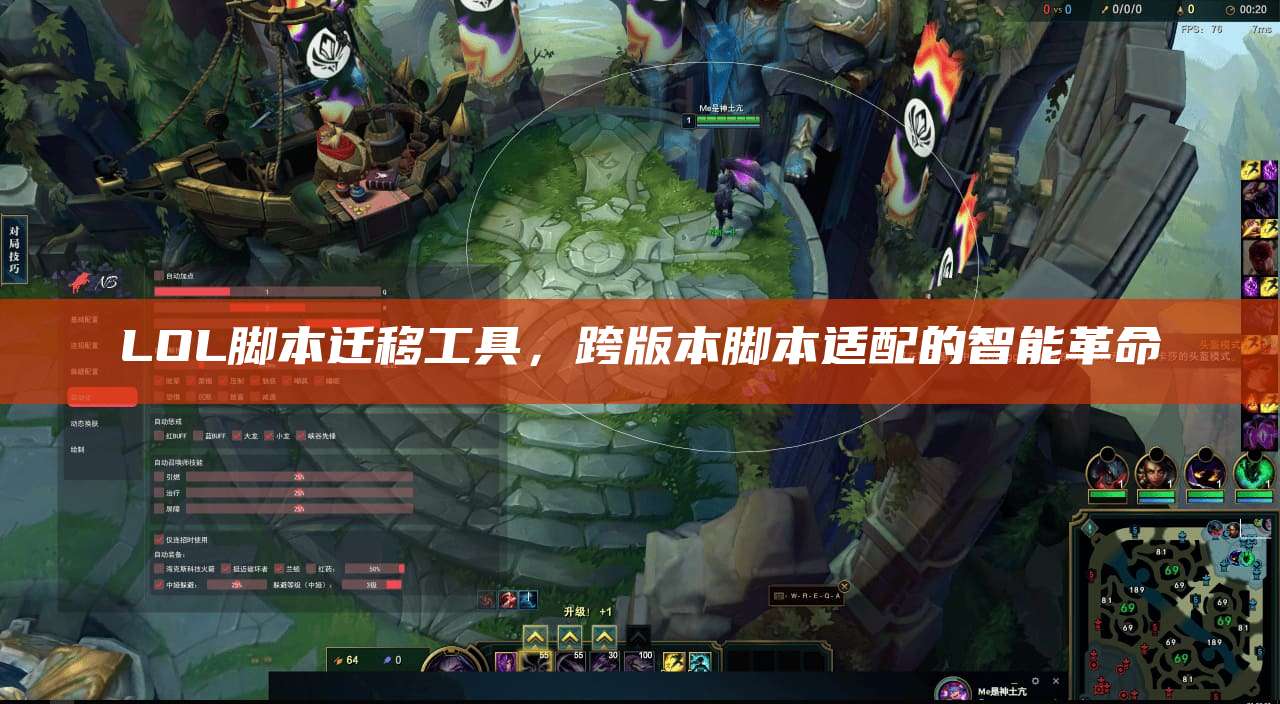 LOL脚本迁移工具,跨版本脚本适配的智能革命