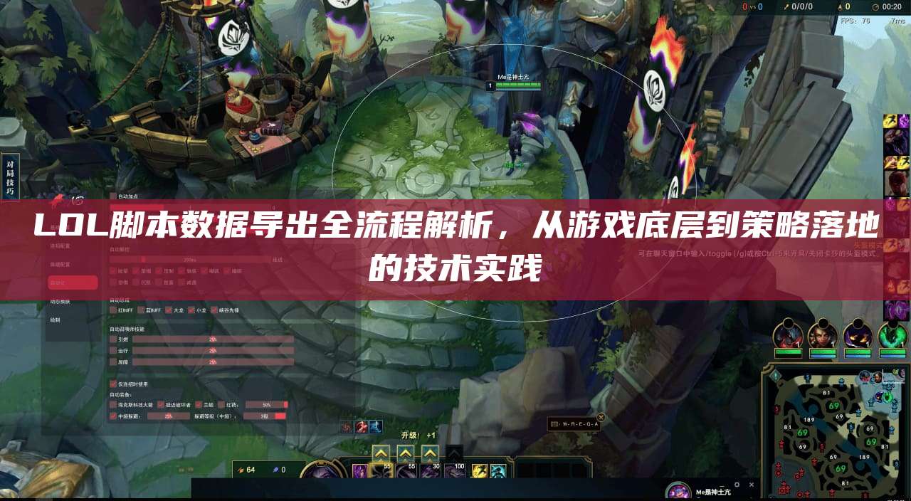 LOL脚本数据导出全流程解析,从游戏底层到策略落地的技术实践