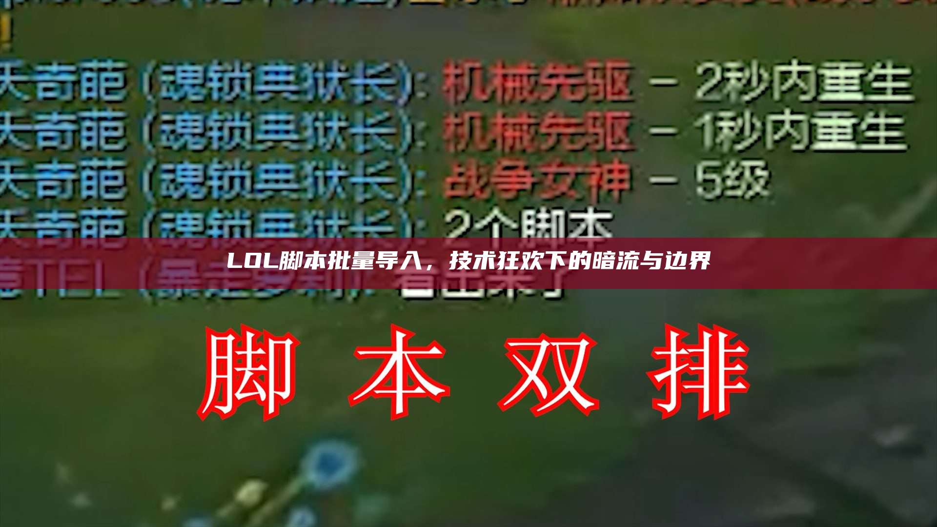 LOL脚本批量导入,技术狂欢下的暗流与边界