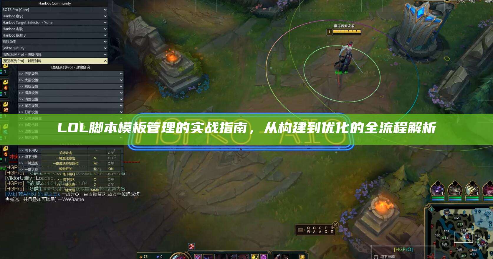 LOL脚本模板管理的实战指南,从构建到优化的全流程解析