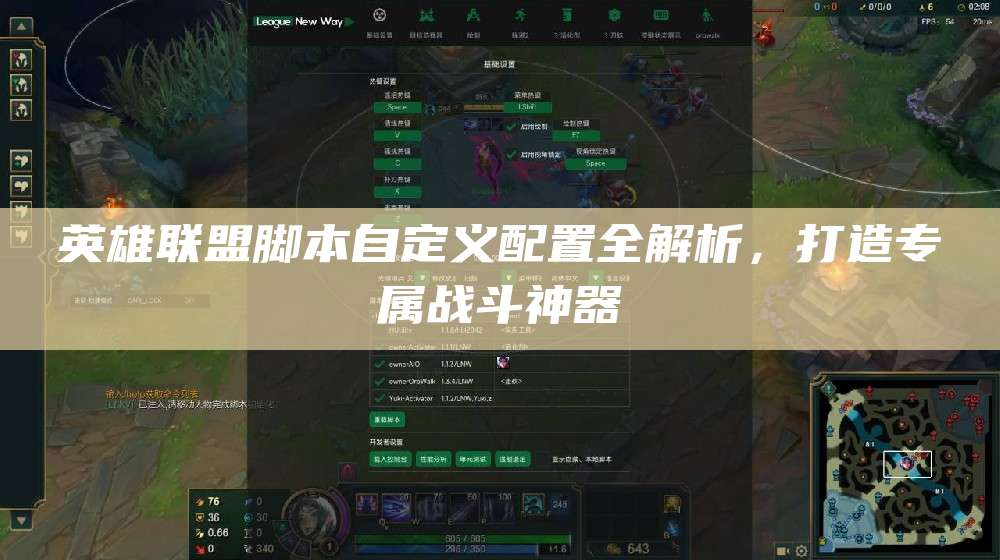 英雄联盟脚本自定义配置全解析,打造专属战斗神器