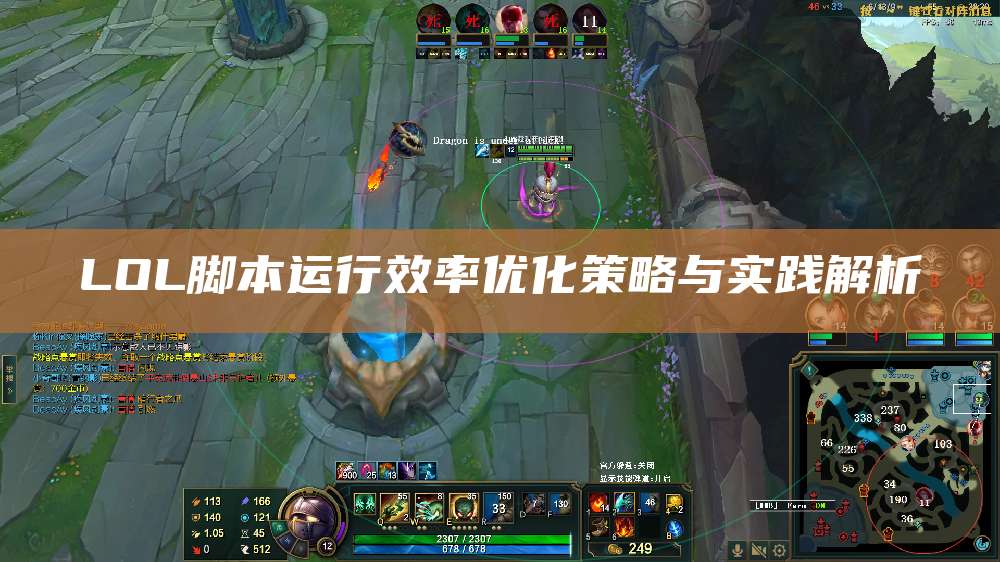 LOL脚本运行效率优化策略与实践解析