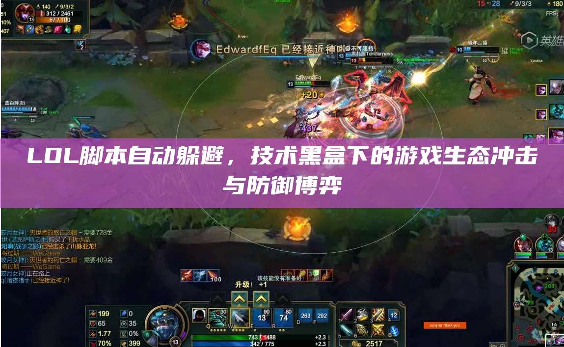 LOL脚本自动躲避,技术黑盒下的游戏生态冲击与防御博弈