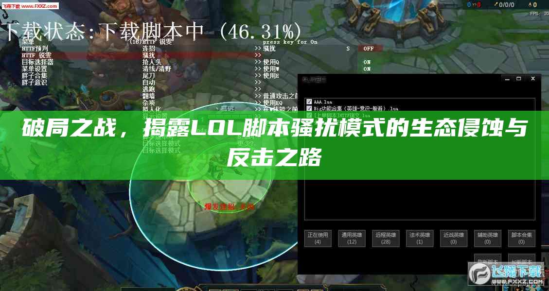 破局之战,揭露LOL脚本骚扰模式的生态侵蚀与反击之路