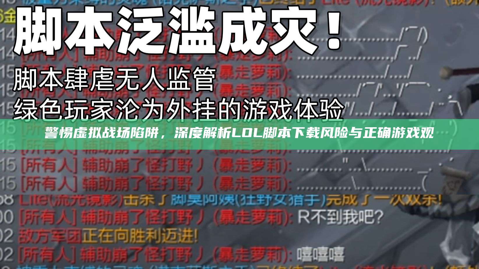 警惕虚拟战场陷阱,深度解析LOL脚本下载风险与正确游戏观
