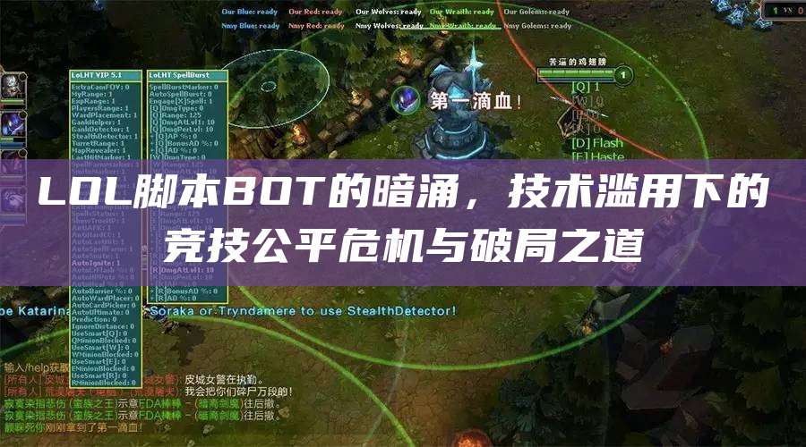 LOL脚本BOT的暗涌,技术滥用下的竞技公平危机与破局之道