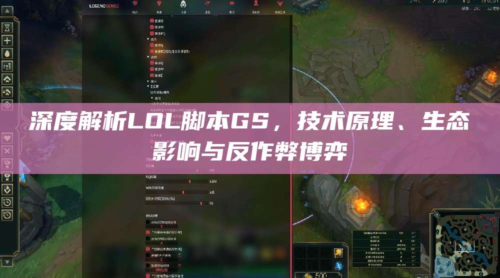 深度解析LOL脚本GS,技术原理、生态影响与反作弊博弈