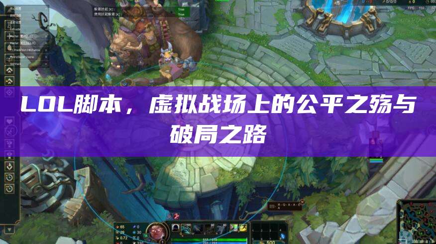 LOL脚本,虚拟战场上的公平之殇与破局之路