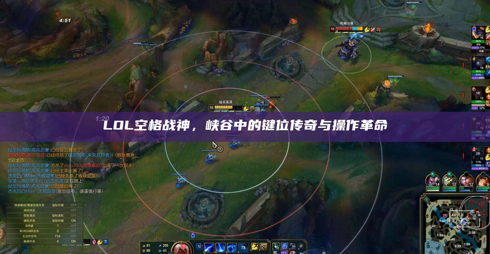 LOL空格战神,峡谷中的键位传奇与操作革命