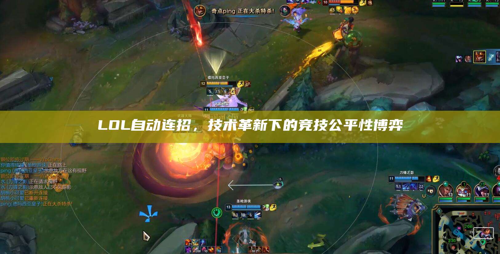 LOL自动连招,技术革新下的竞技公平性博弈