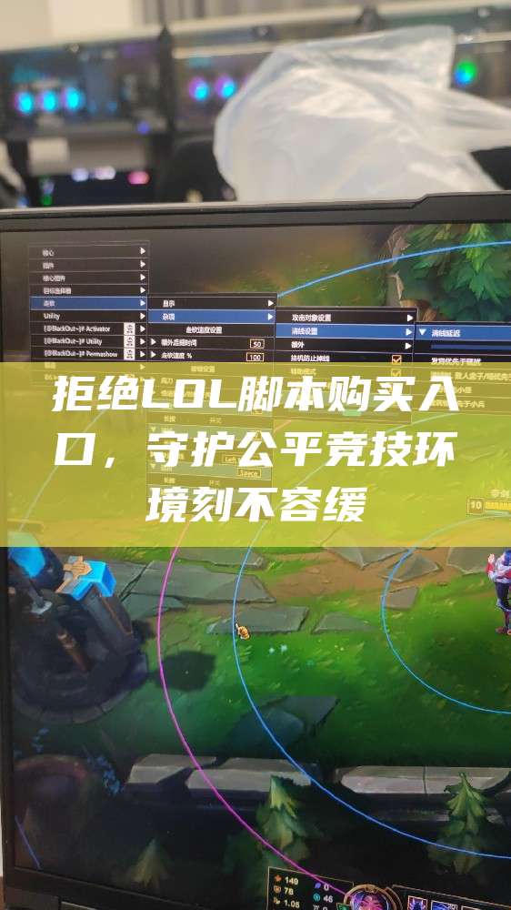拒绝LOL脚本购买入口,守护公平竞技环境刻不容缓