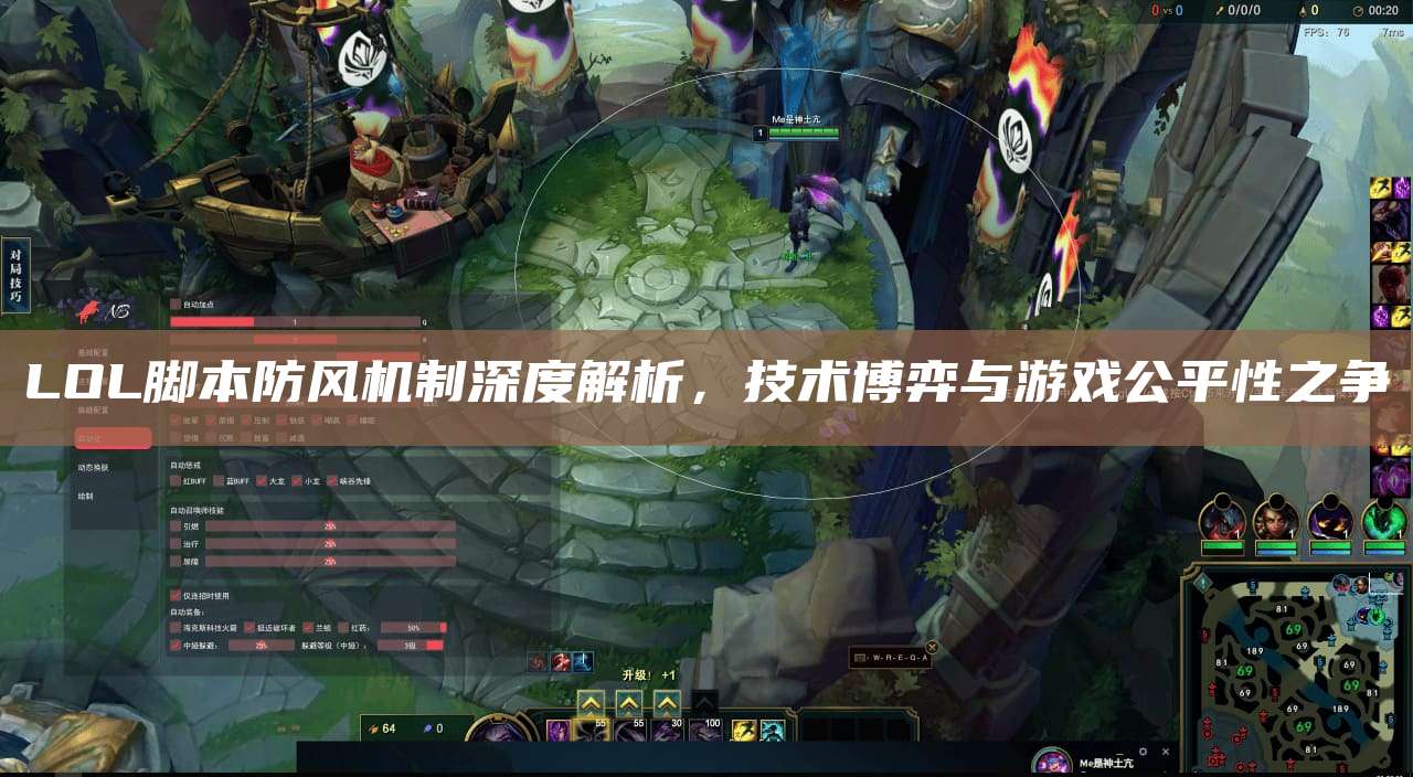 LOL脚本防风机制深度解析,技术博弈与游戏公平性之争