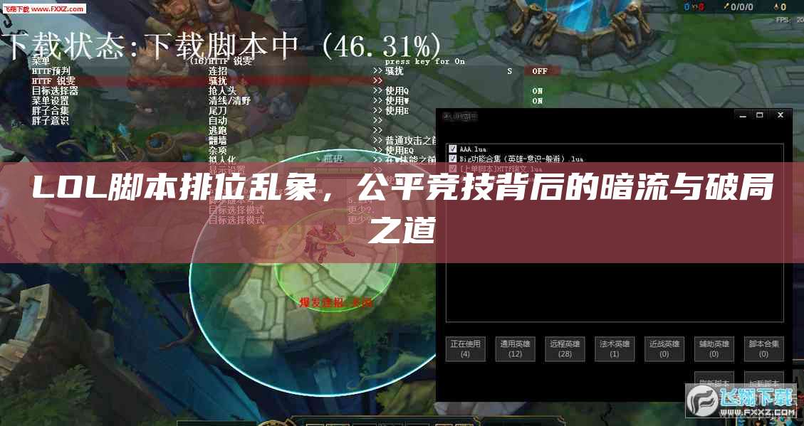 LOL脚本排位乱象,公平竞技背后的暗流与破局之道