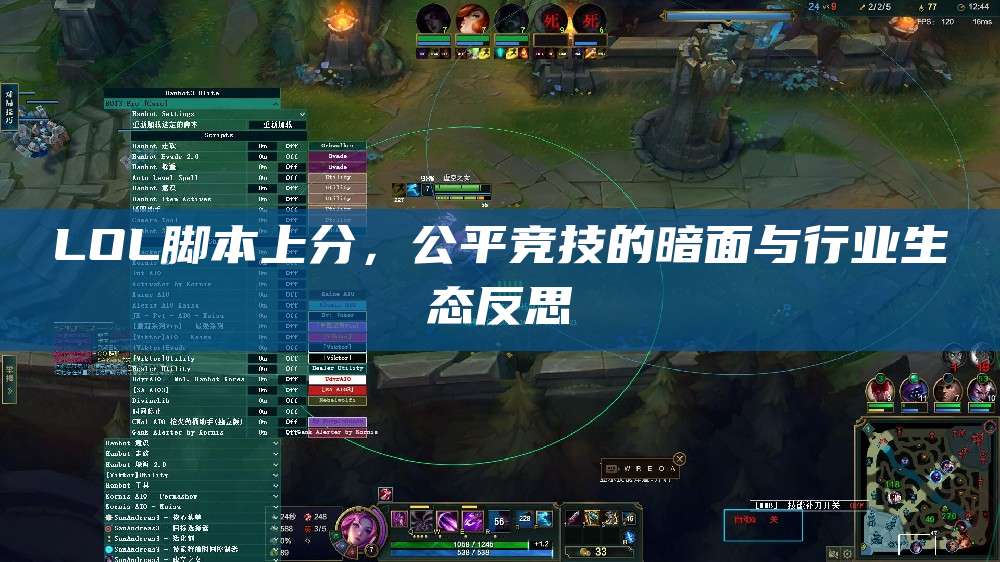 LOL脚本上分,公平竞技的暗面与行业生态反思