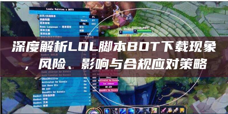 深度解析LOL脚本BOT下载现象,风险、影响与合规应对策略