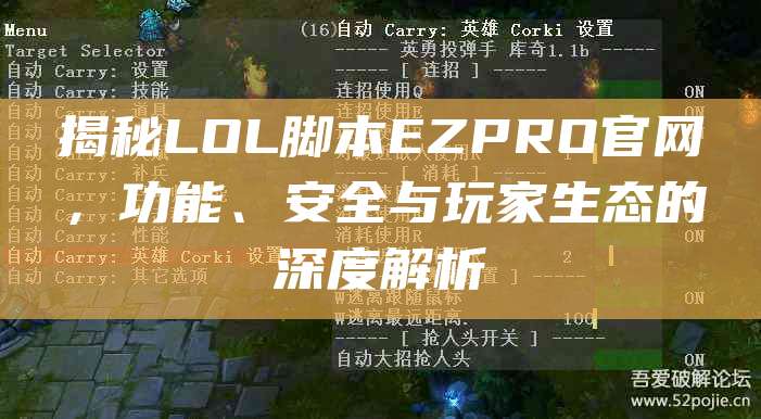 揭秘LOL脚本EZPRO官网,功能、安全与玩家生态的深度解析