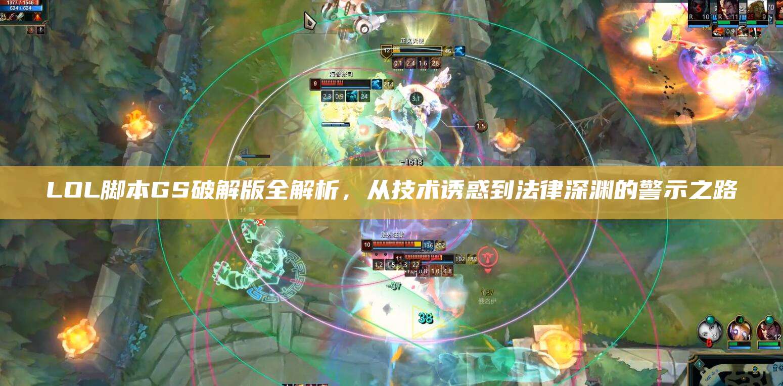 LOL脚本GS破解版全解析,从技术诱惑到法律深渊的警示之路