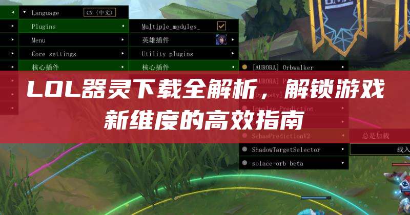 LOL器灵下载全解析,解锁游戏新维度的高效指南