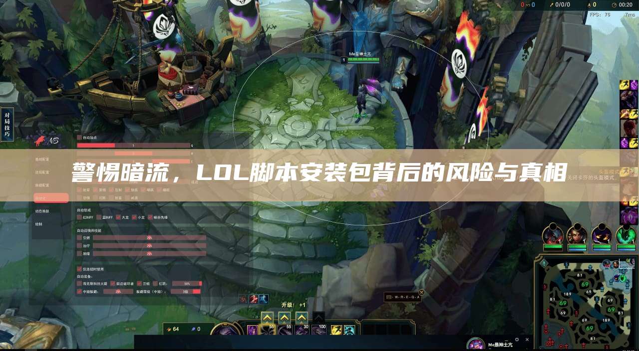 警惕暗流,LOL脚本安装包背后的风险与真相