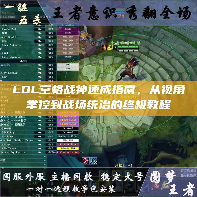 LOL空格战神速成指南,从视角掌控到战场统治的终极教程