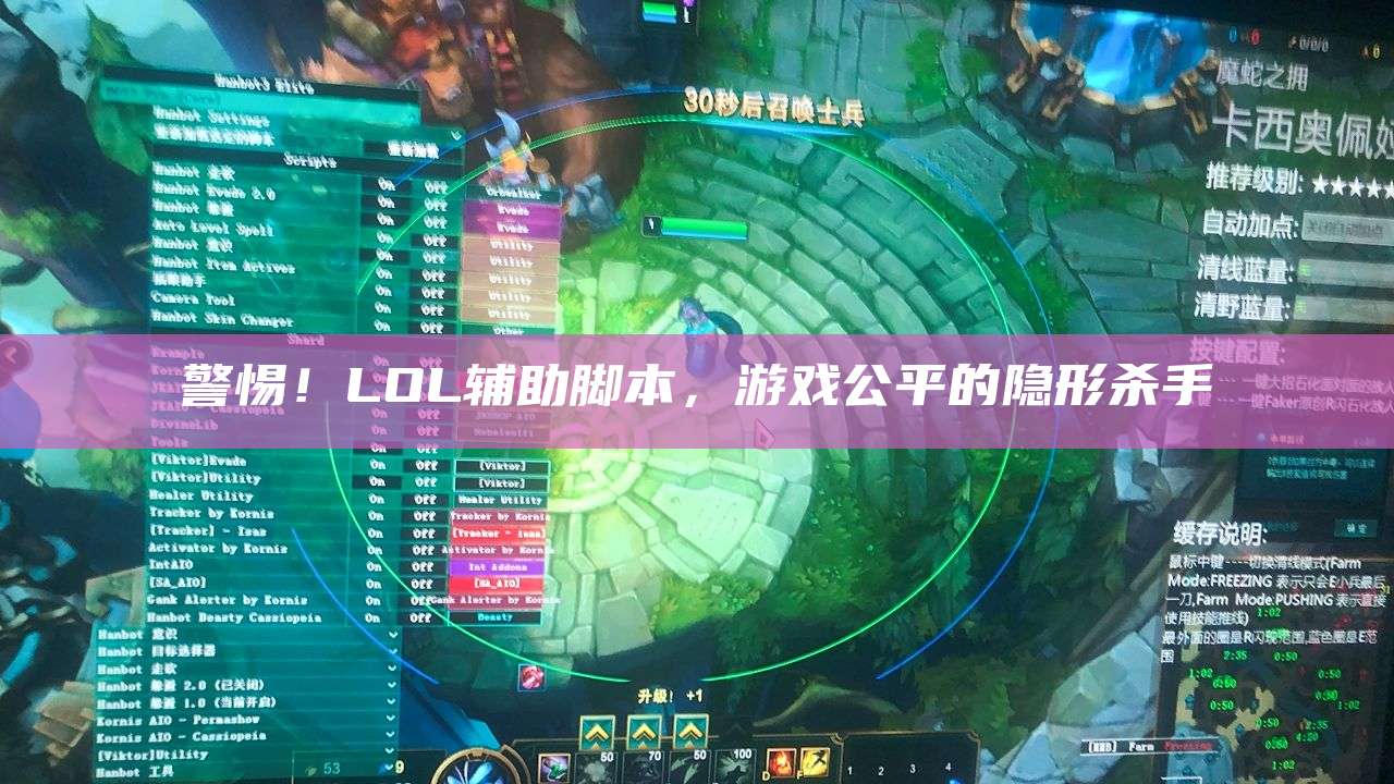 警惕!LOL辅助脚本,游戏公平的隐形杀手