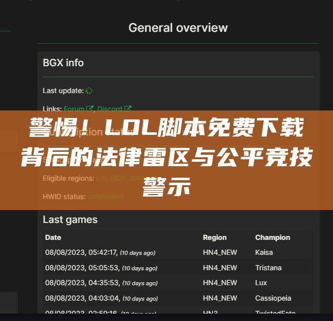 警惕!LOL脚本免费下载背后的法律雷区与公平竞技警示