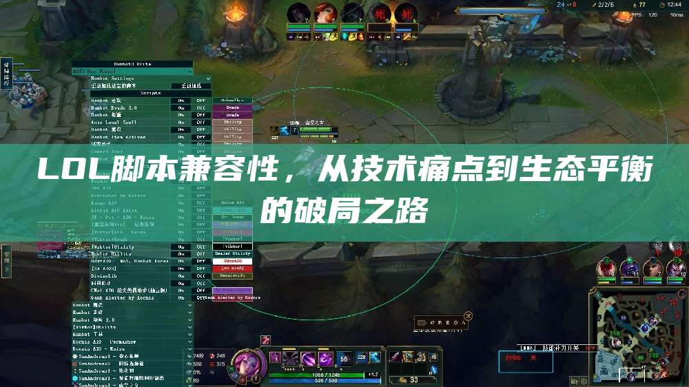 LOL脚本兼容性,从技术痛点到生态平衡的破局之路