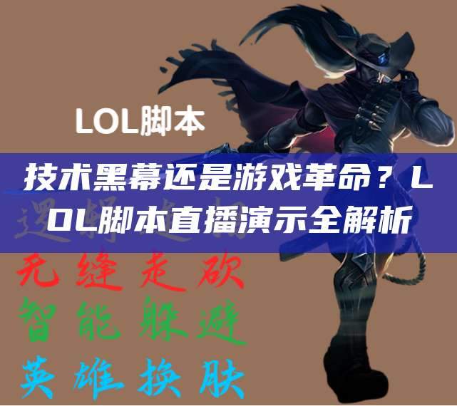 技术黑幕还是游戏革命?LOL脚本直播演示全解析
