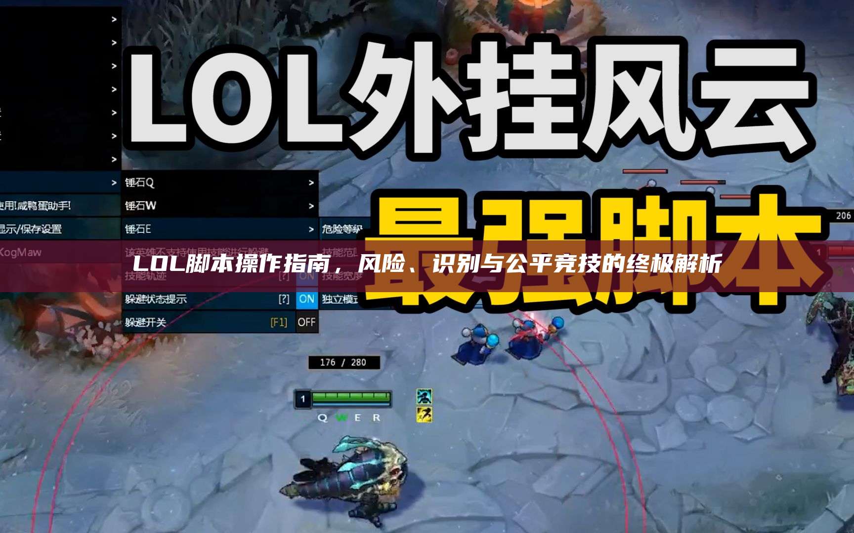 LOL脚本操作指南,风险、识别与公平竞技的终极解析