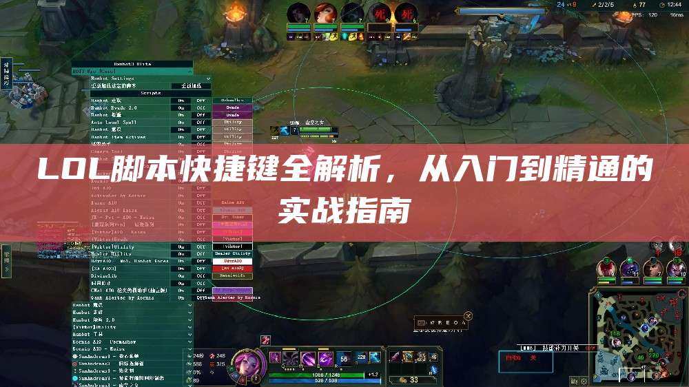 LOL脚本快捷键全解析,从入门到精通的实战指南