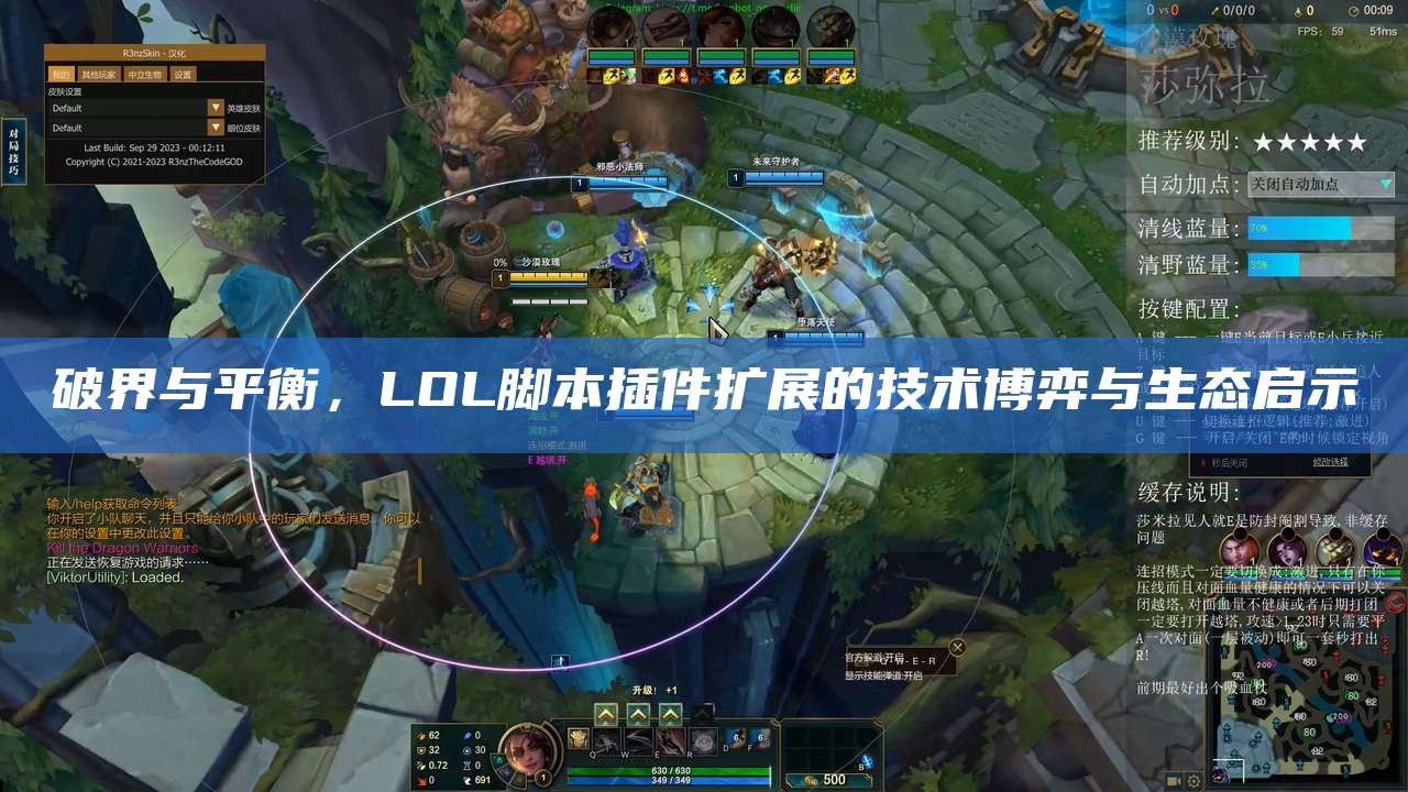 破界与平衡,LOL脚本插件扩展的技术博弈与生态启示