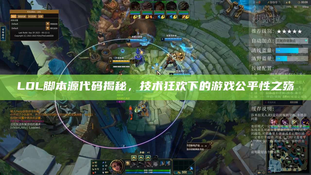 LOL脚本源代码揭秘,技术狂欢下的游戏公平性之殇