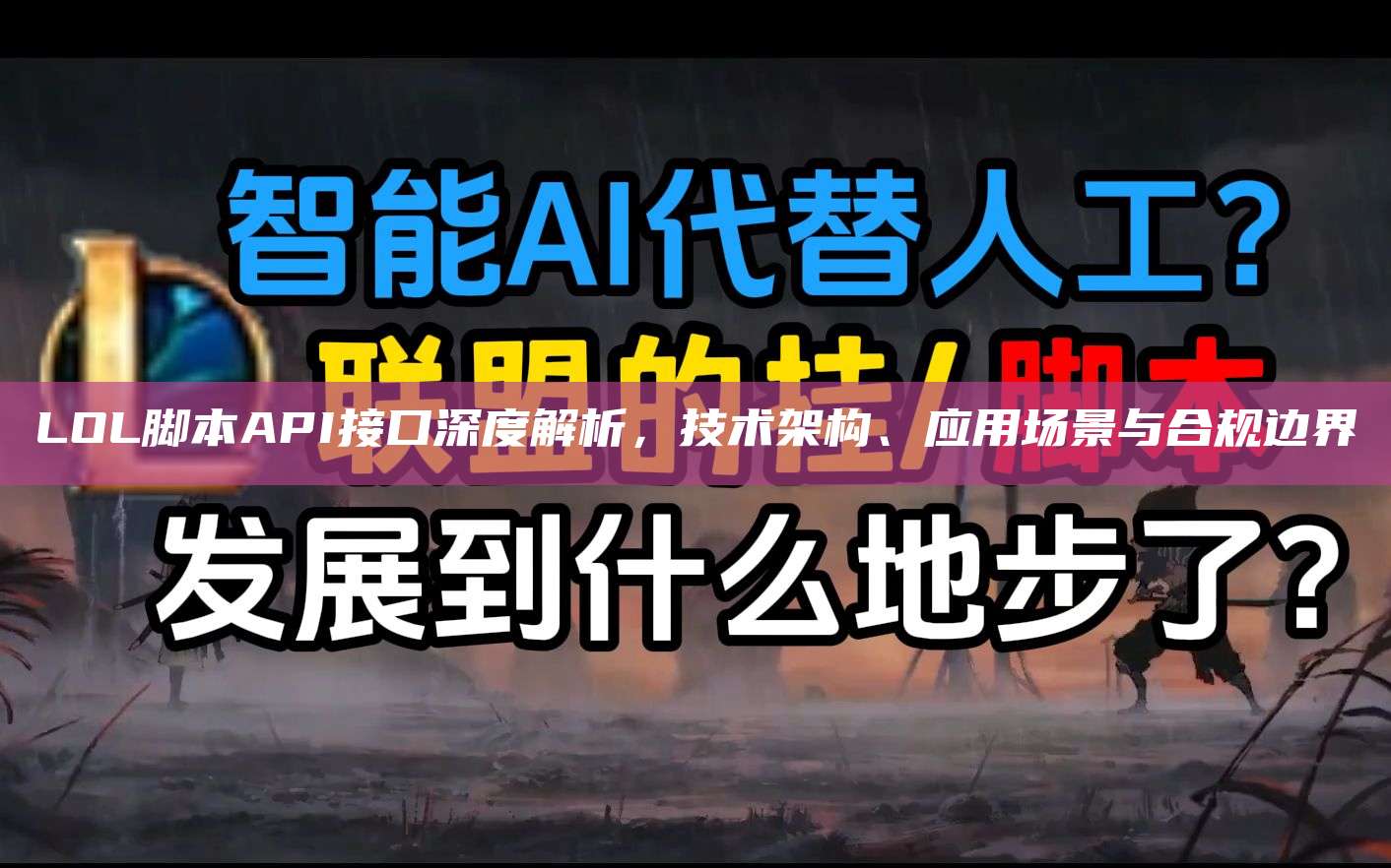 LOL脚本API接口深度解析,技术架构、应用场景与合规边界