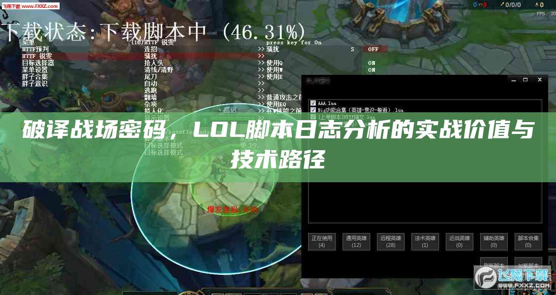 破译战场密码,LOL脚本日志分析的实战价值与技术路径