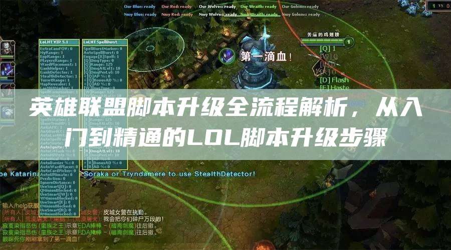 英雄联盟脚本升级全流程解析,从入门到精通的LOL脚本升级步骤
