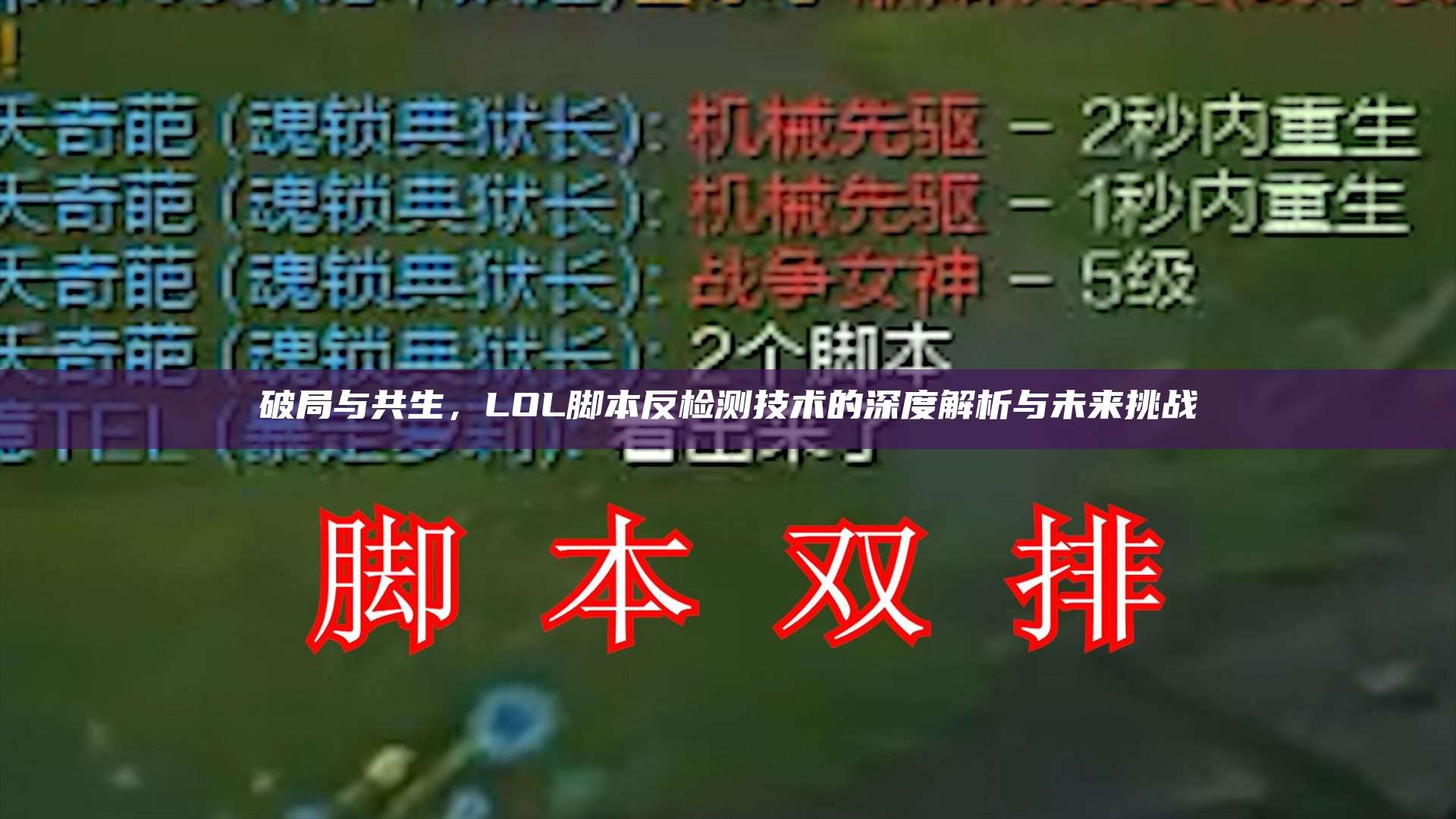 破局与共生,LOL脚本反检测技术的深度解析与未来挑战