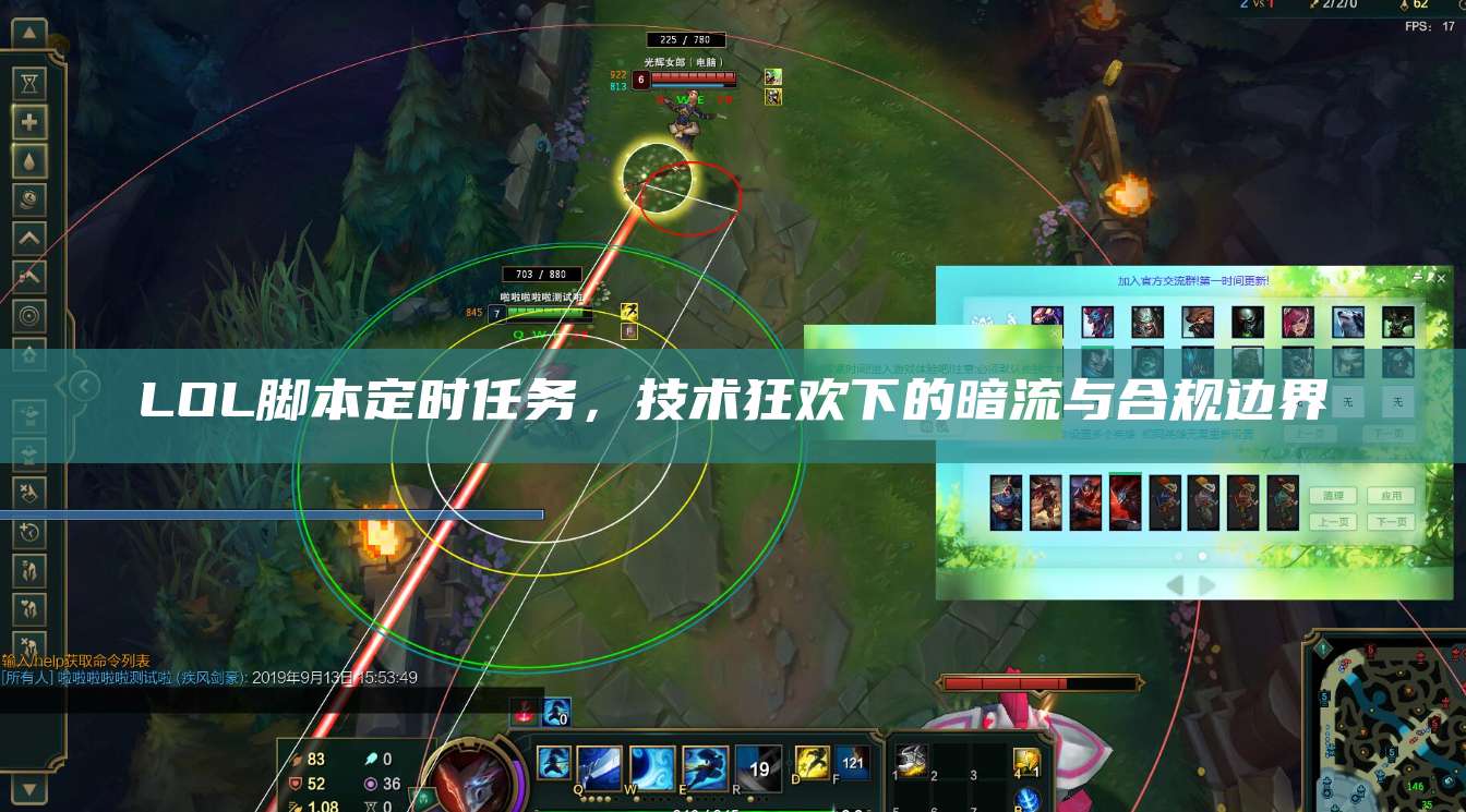 LOL脚本定时任务,技术狂欢下的暗流与合规边界
