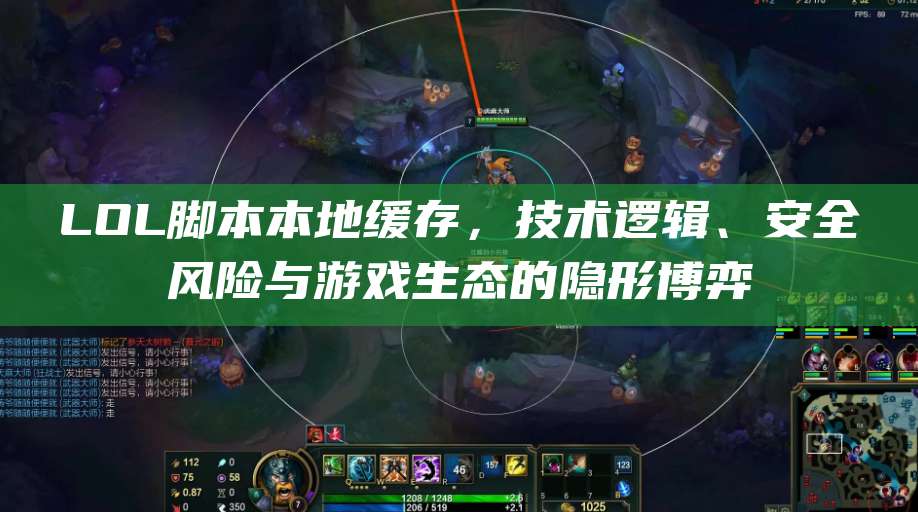 LOL脚本本地缓存,技术逻辑、安全风险与游戏生态的隐形博弈