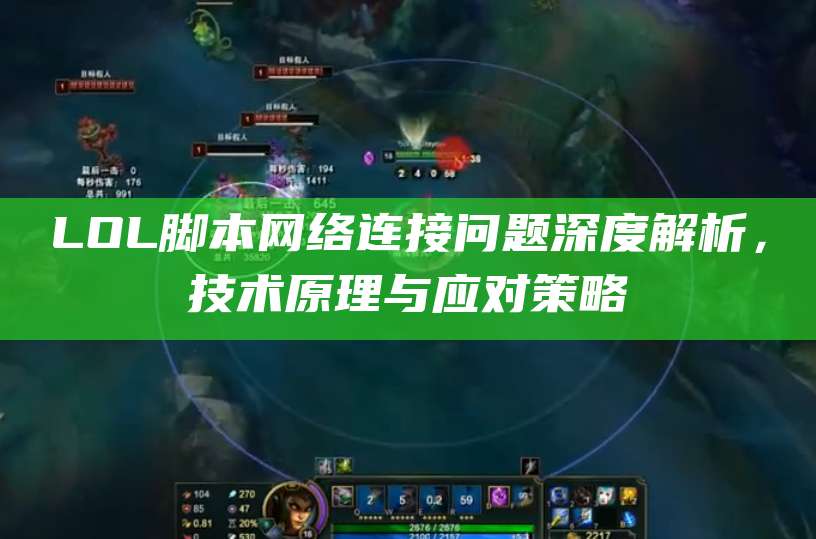 LOL脚本网络连接问题深度解析,技术原理与应对策略