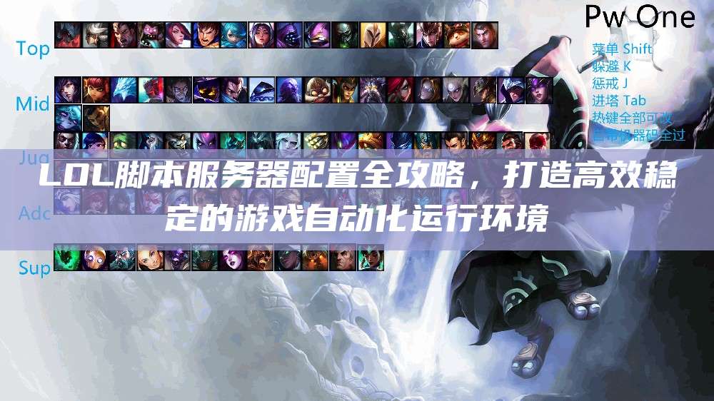 LOL脚本服务器配置全攻略,打造高效稳定的游戏自动化运行环境