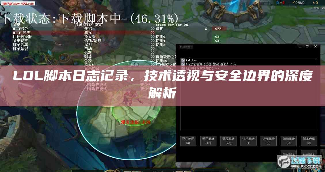 LOL脚本日志记录,技术透视与安全边界的深度解析