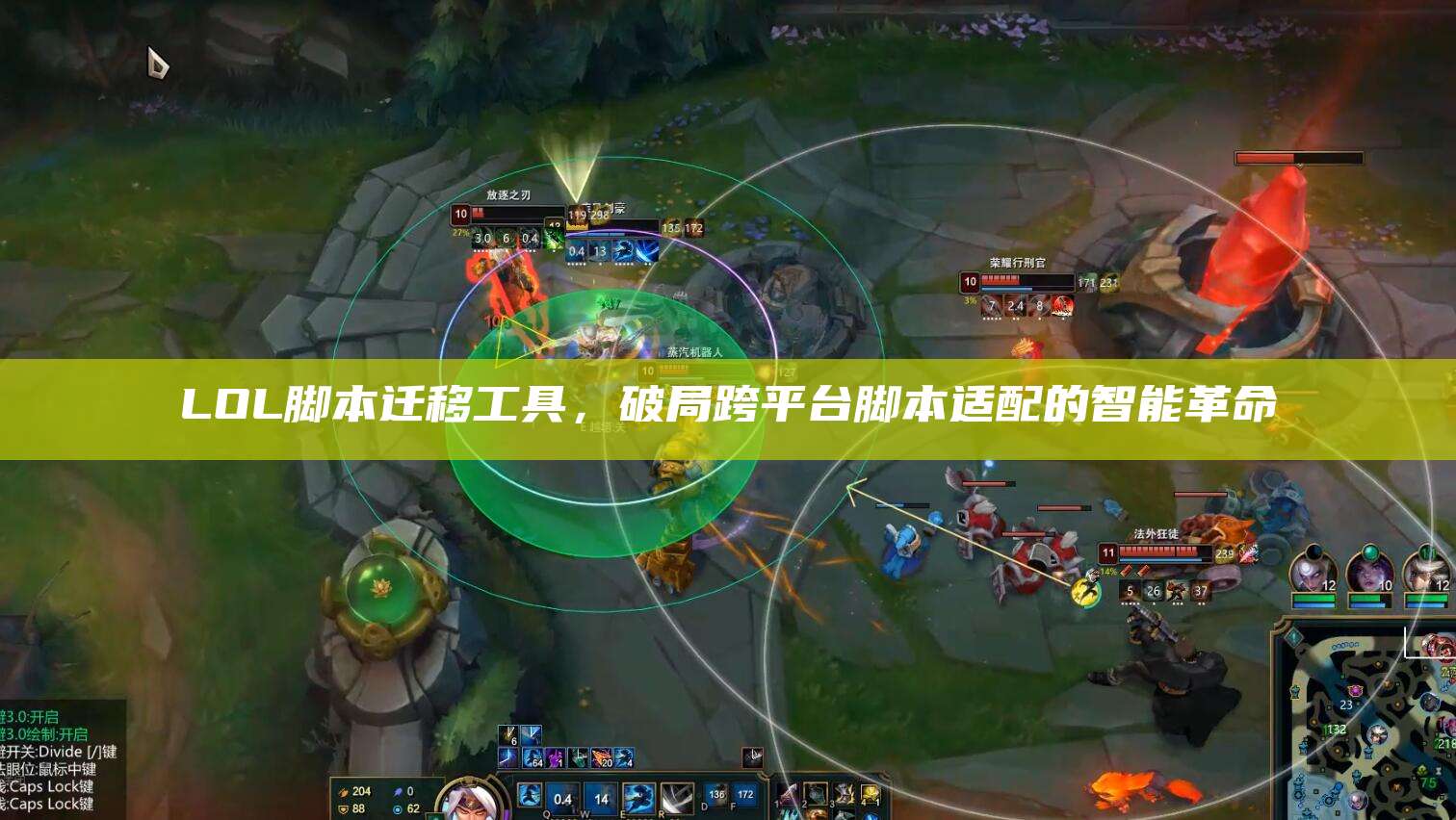 LOL脚本迁移工具,破局跨平台脚本适配的智能革命