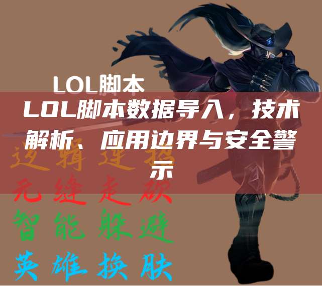 LOL脚本数据导入,技术解析、应用边界与安全警示