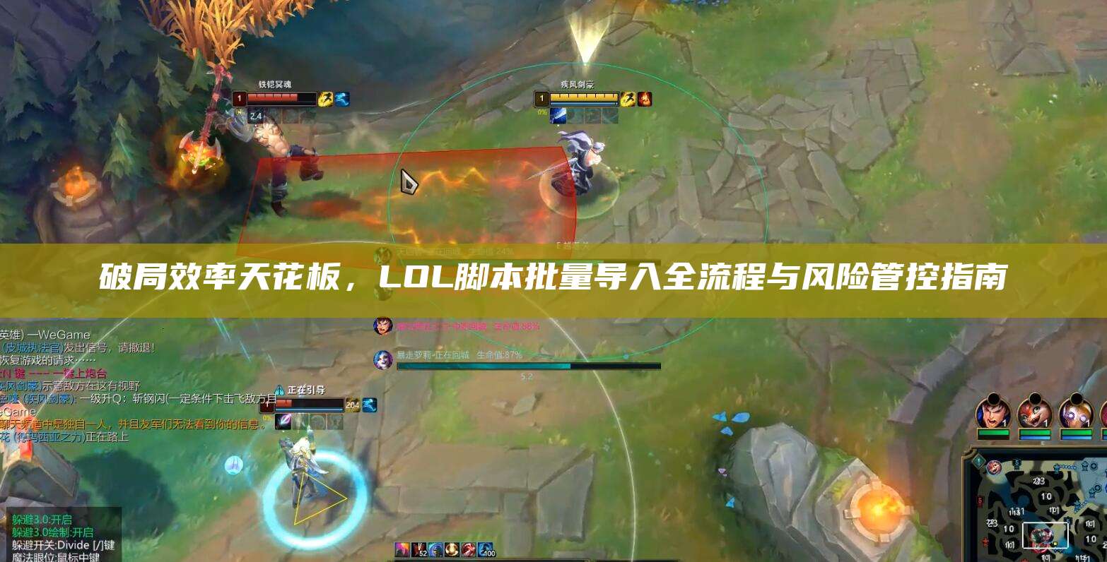 破局效率天花板,LOL脚本批量导入全流程与风险管控指南