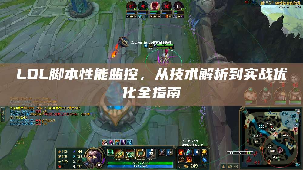 LOL脚本性能监控,从技术解析到实战优化全指南