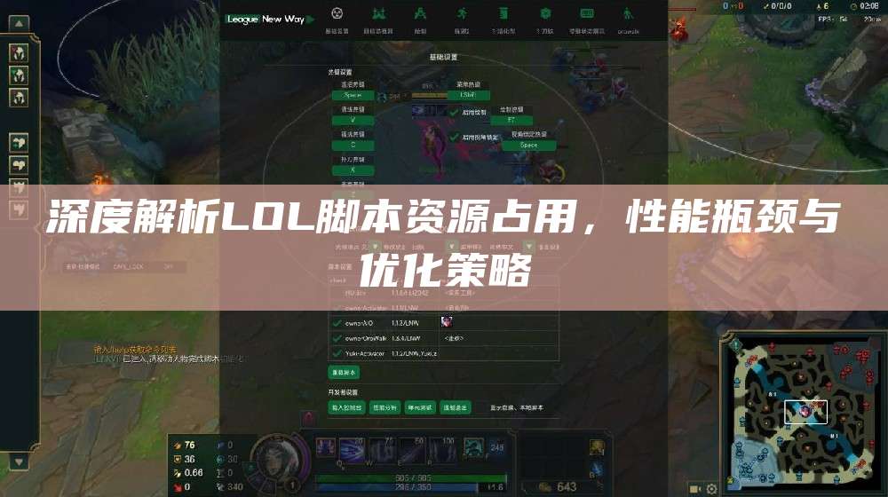 深度解析LOL脚本资源占用,性能瓶颈与优化策略