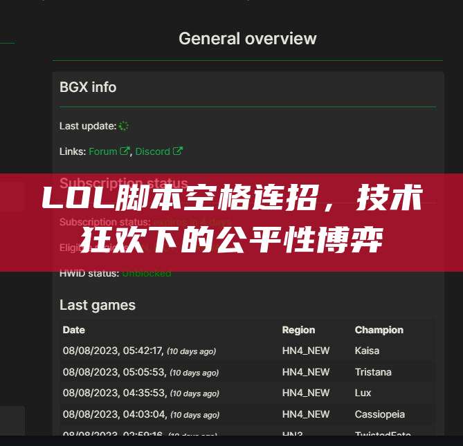 LOL脚本空格连招,技术狂欢下的公平性博弈